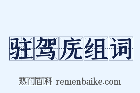 驻驾庑组词是什么意思的图片